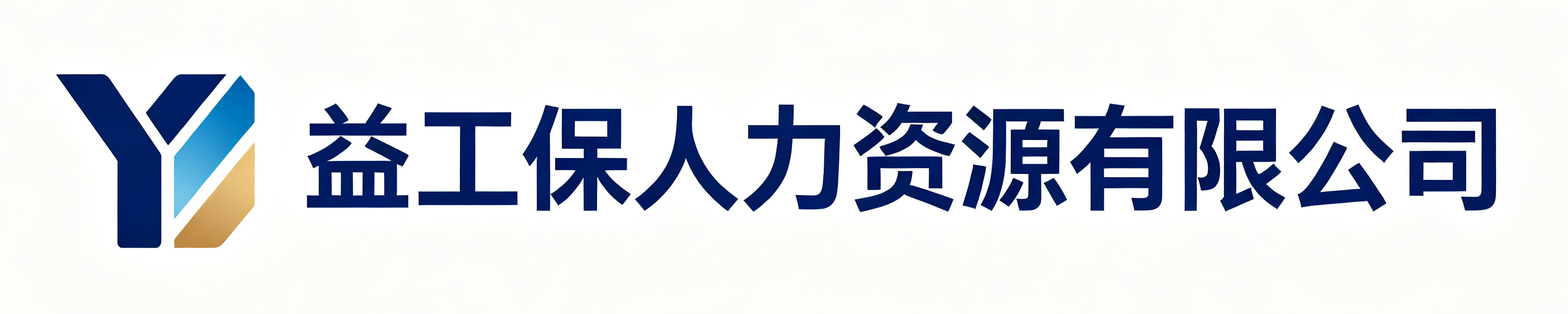 益工保人力资源黄埔站